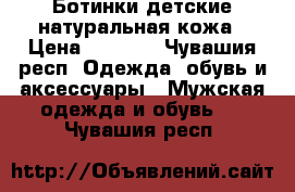 Ботинки детские натуральная кожа › Цена ­ 1 200 - Чувашия респ. Одежда, обувь и аксессуары » Мужская одежда и обувь   . Чувашия респ.